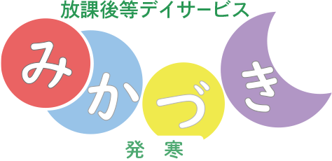 放課後等デイサービスみかづき発寒-札幌市西区発寒の児童発達支援・放課後等デイサービス