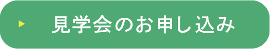 見学会のお申し込み