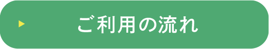 ご利用の流れ